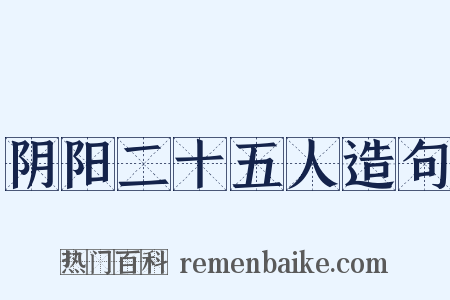 阴阳二十五人造句是什么意思的图片